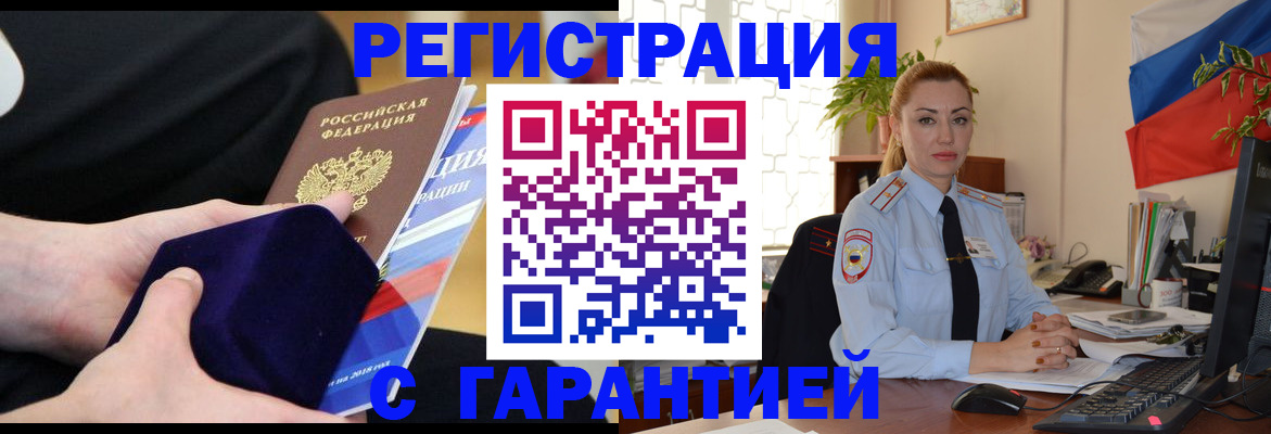 временная регистрация гарантия в Ишимбае